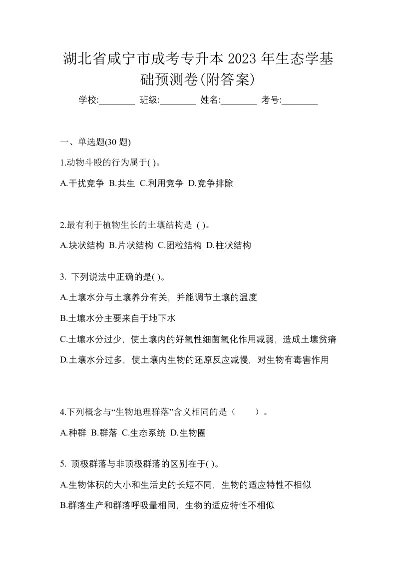 湖北省咸宁市成考专升本2023年生态学基础预测卷附答案