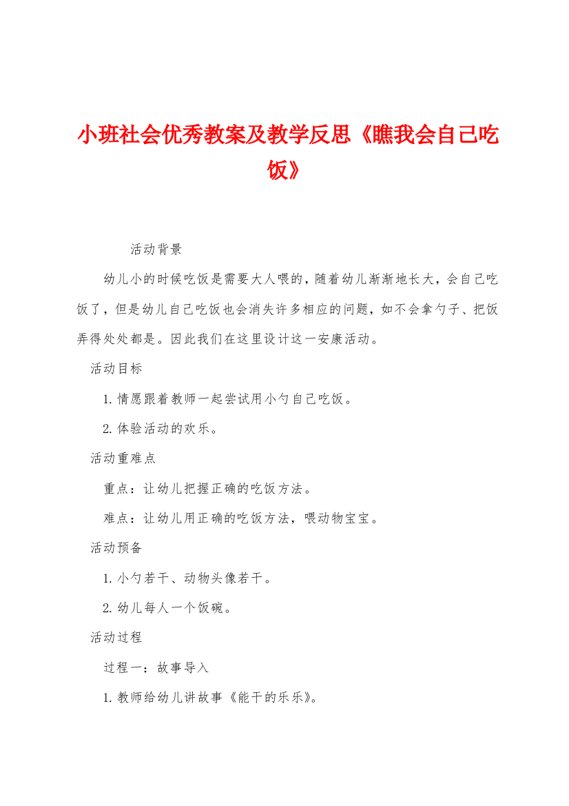 小班社会优秀教案及教学反思瞧我会自己吃饭