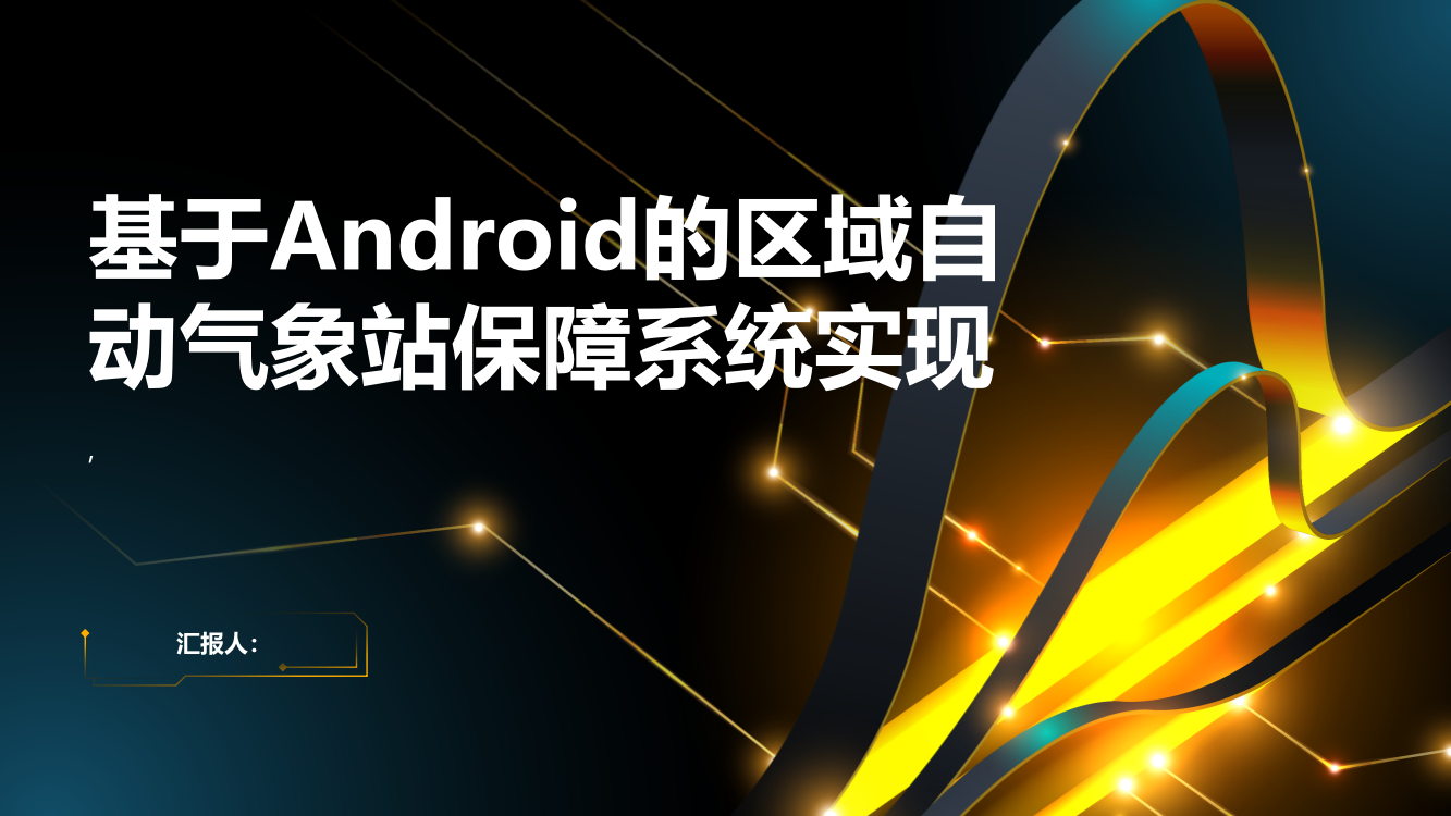 基于Android的区域自动气象站保障系统实现