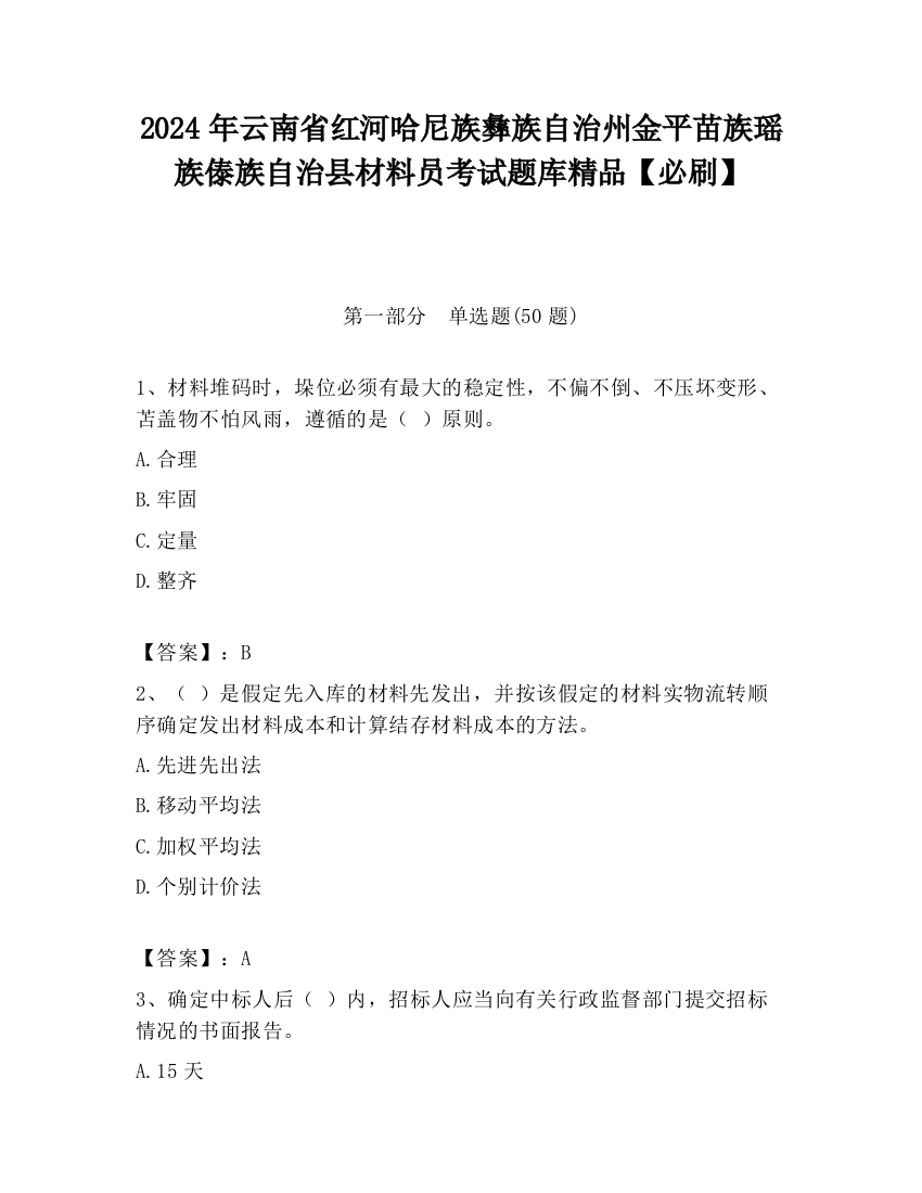 2024年云南省红河哈尼族彝族自治州金平苗族瑶族傣族自治县材料员考试题库精品【必刷】