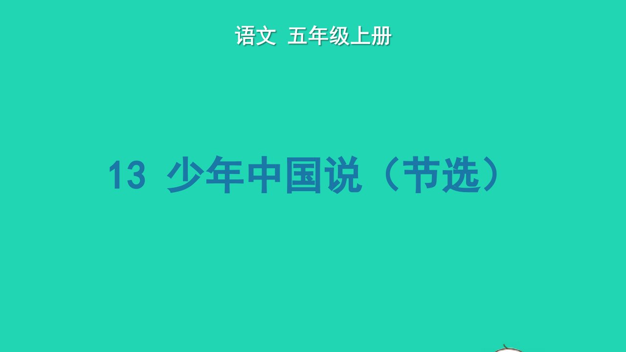 2022五年级语文上册第四单元13少年中国说节选生字课件新人教版