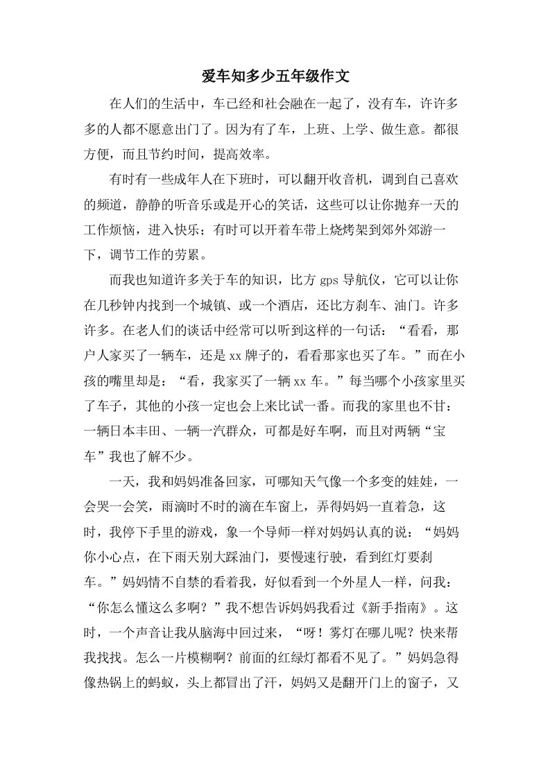 爱车知多少五年级作文