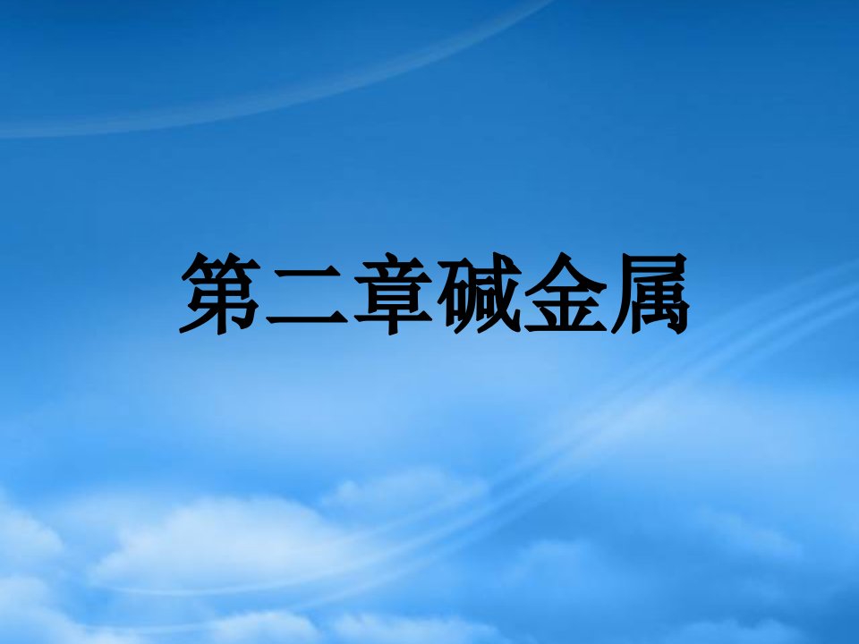 碱金属高三化学第一轮复习课件