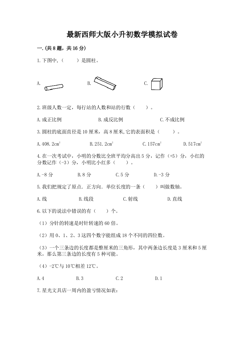 最新西师大版小升初数学模拟试卷附参考答案【综合题】