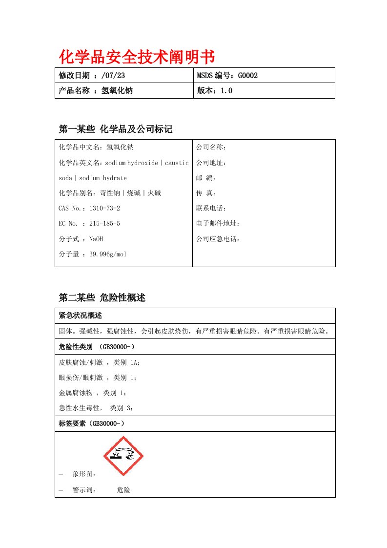 氢氧化钠MSDS化学品安全技术说明书