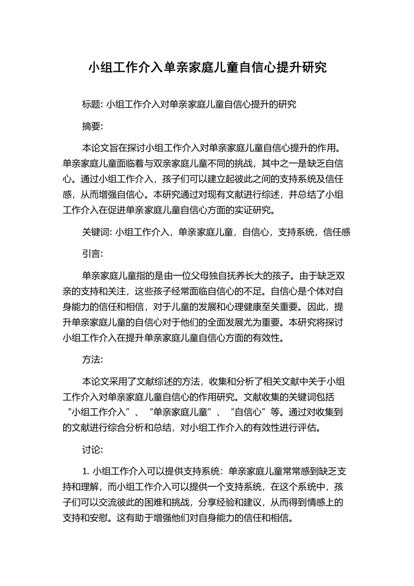 小组工作介入单亲家庭儿童自信心提升研究