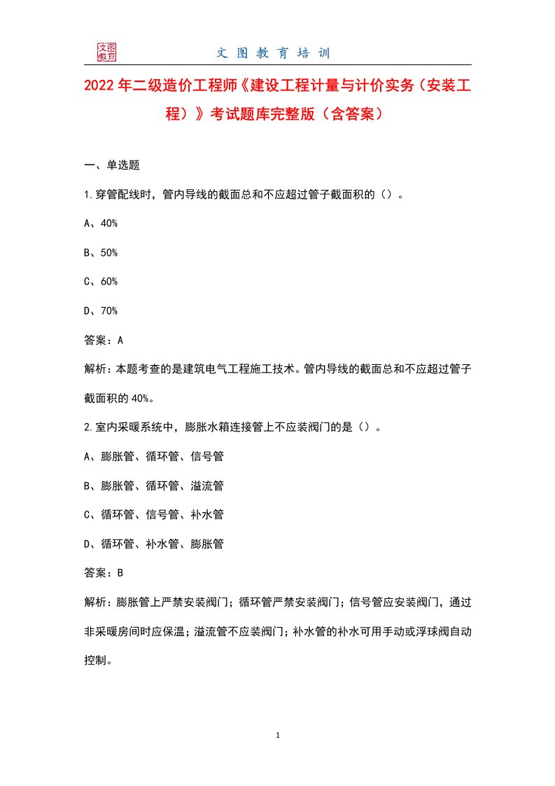 2022年二级造价工程师《建设工程计量与计价实务（安装工程）》考试题库大全（含答案）