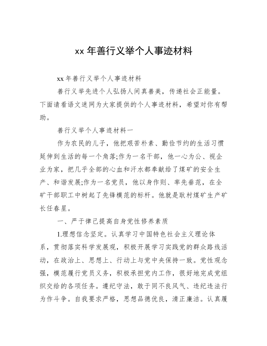 xx年善行义举个人事迹材料