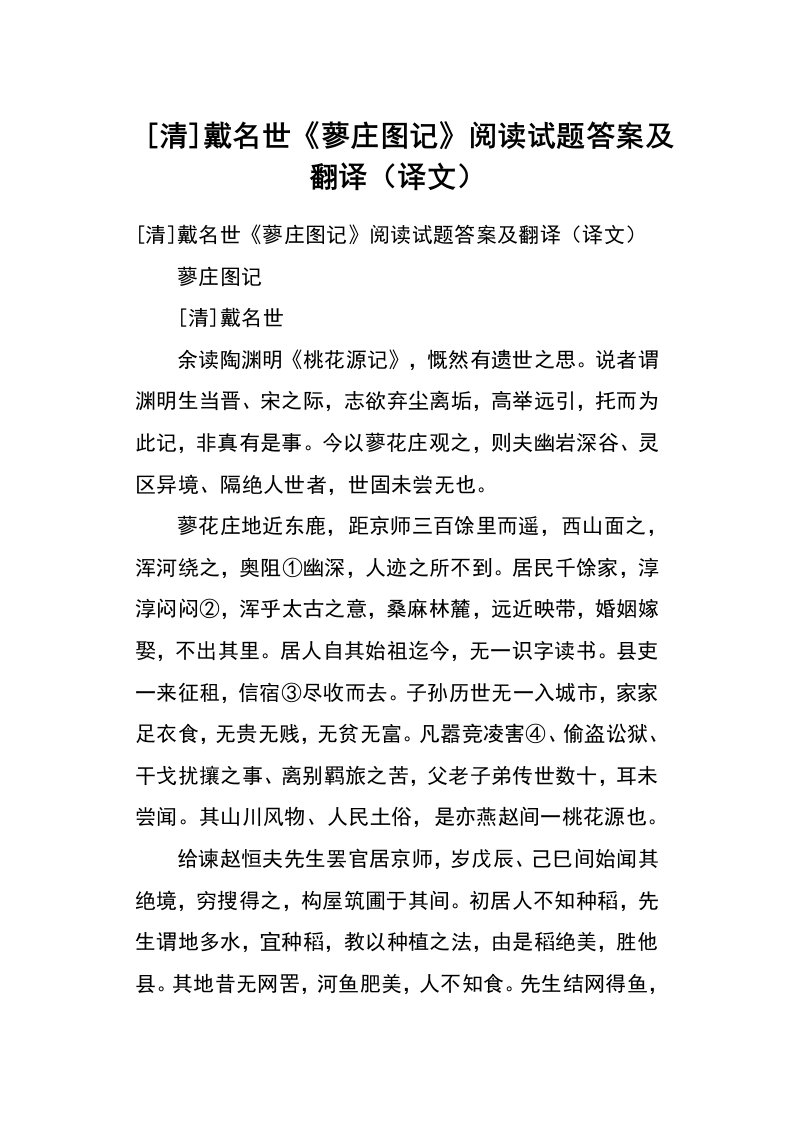 清戴名世《蓼庄图记》阅读试题答案及翻译译文