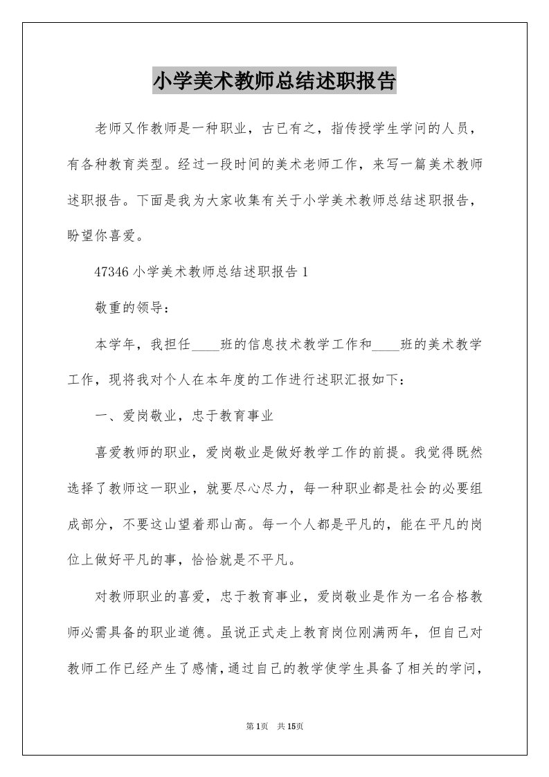 小学美术教师总结述职报告