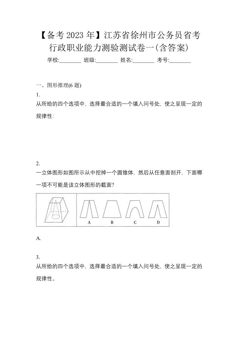 备考2023年江苏省徐州市公务员省考行政职业能力测验测试卷一含答案