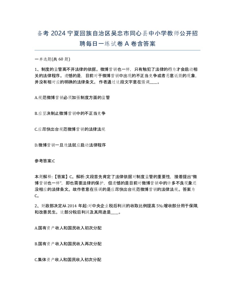 备考2024宁夏回族自治区吴忠市同心县中小学教师公开招聘每日一练试卷A卷含答案