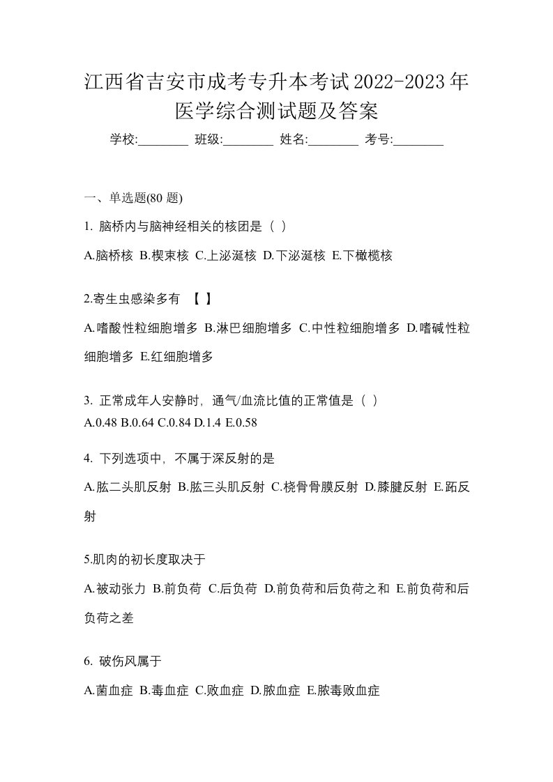 江西省吉安市成考专升本考试2022-2023年医学综合测试题及答案