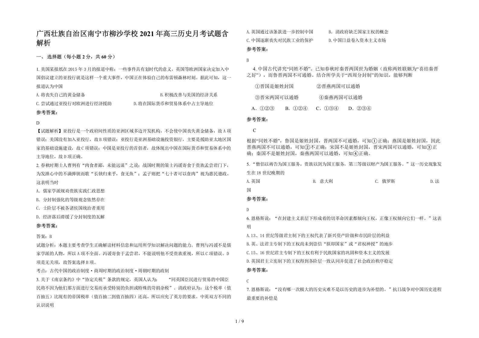 广西壮族自治区南宁市柳沙学校2021年高三历史月考试题含解析