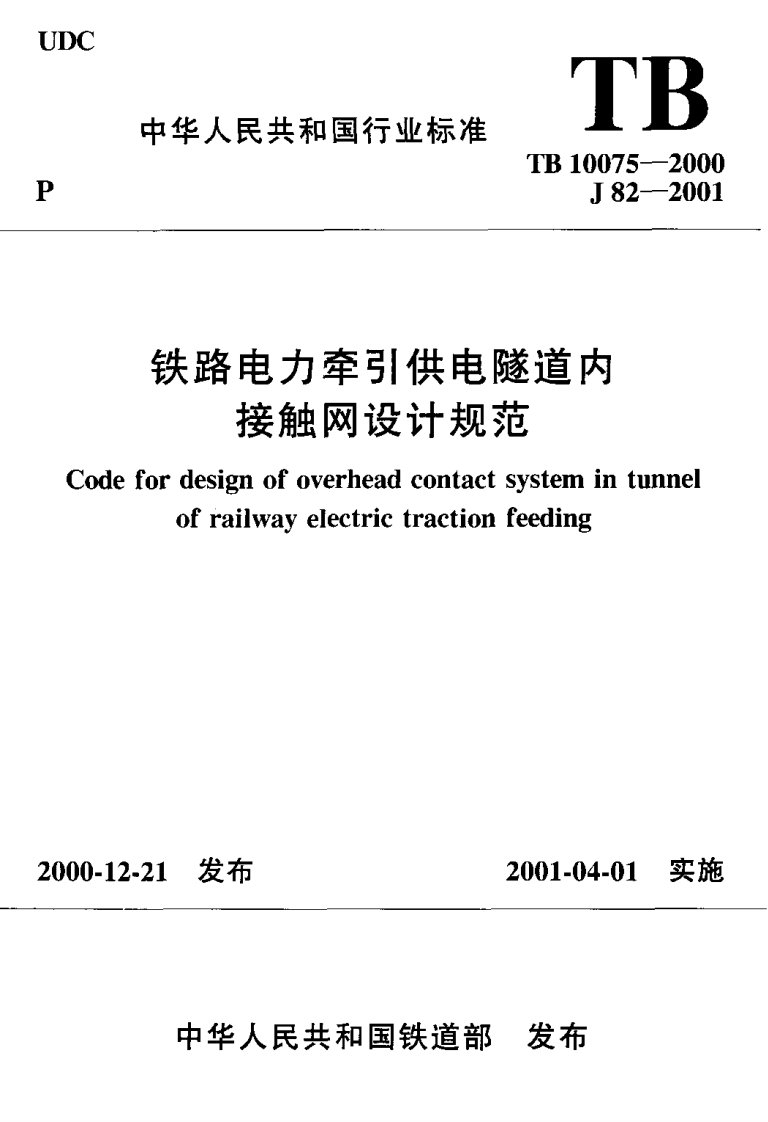 铁路电力牵引供电隧道内接触网设计规范.pdf