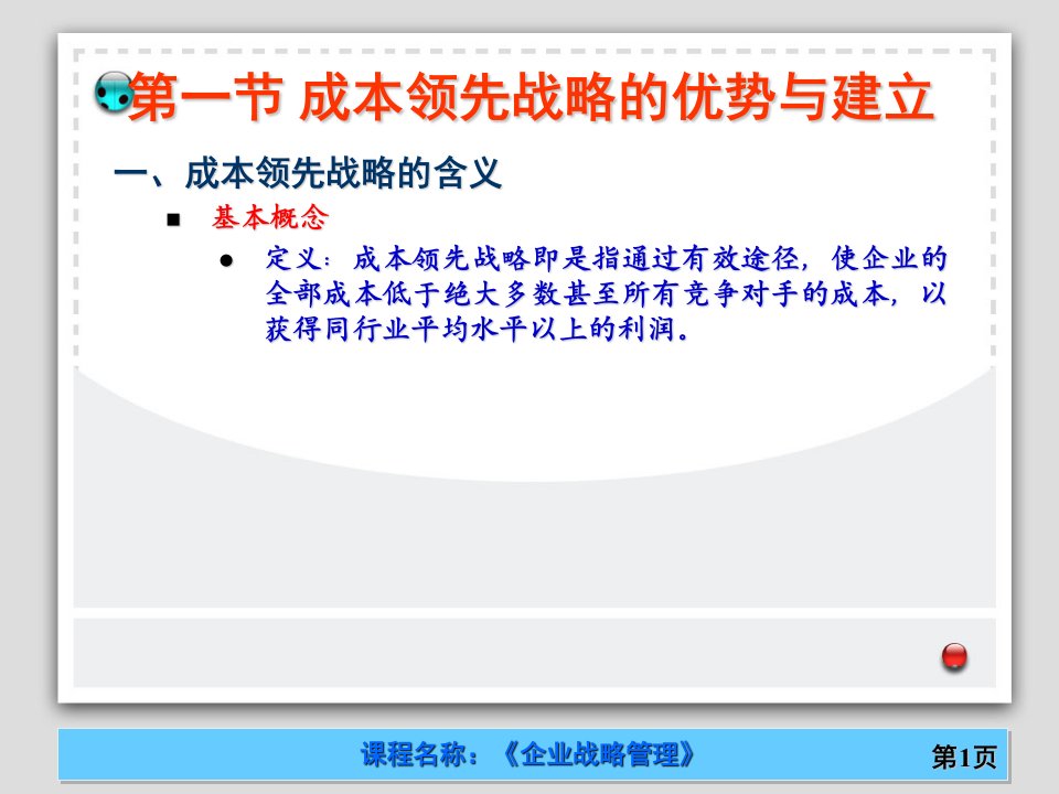 企业战略管理成本领先战略课件