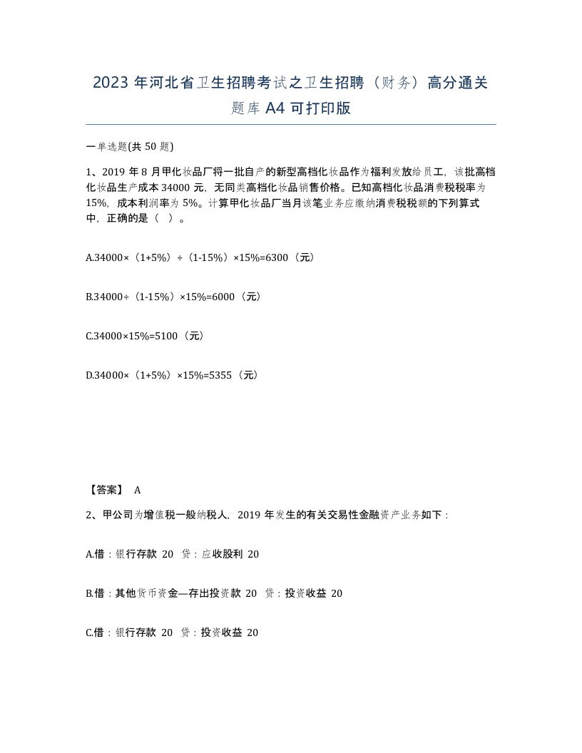 2023年河北省卫生招聘考试之卫生招聘财务高分通关题库A4可打印版