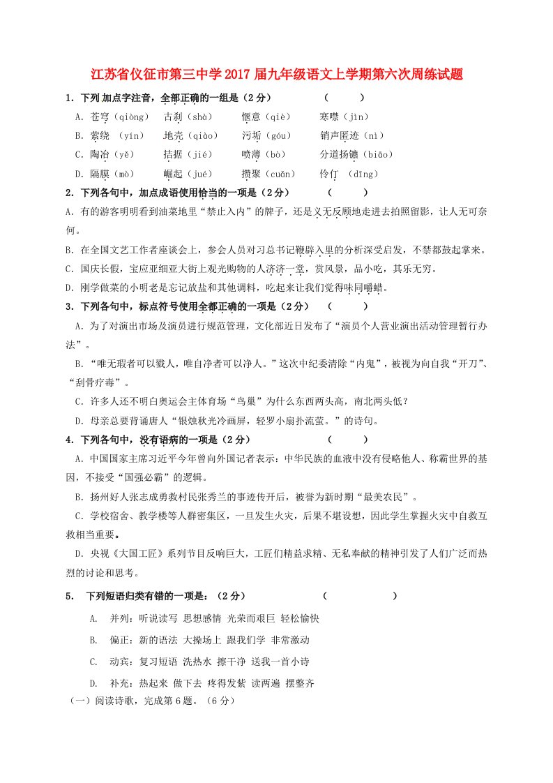 九年级语文上学期第六次周练试题苏教版