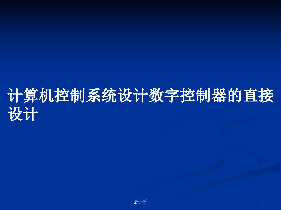 计算机控制系统设计数字控制器的直接设计PPT教案