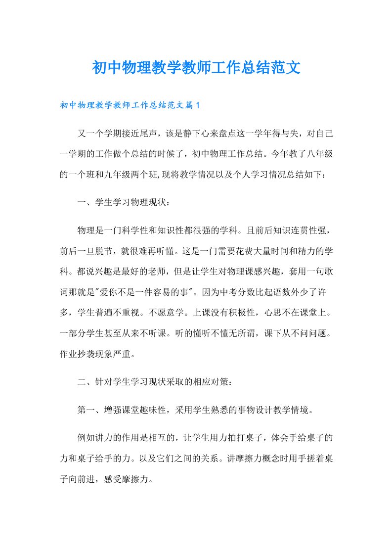 初中物理教学教师工作总结范文