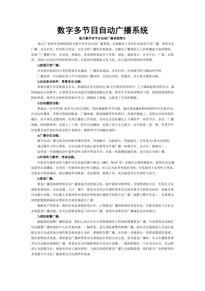 推荐-数字多节目自动广播系统