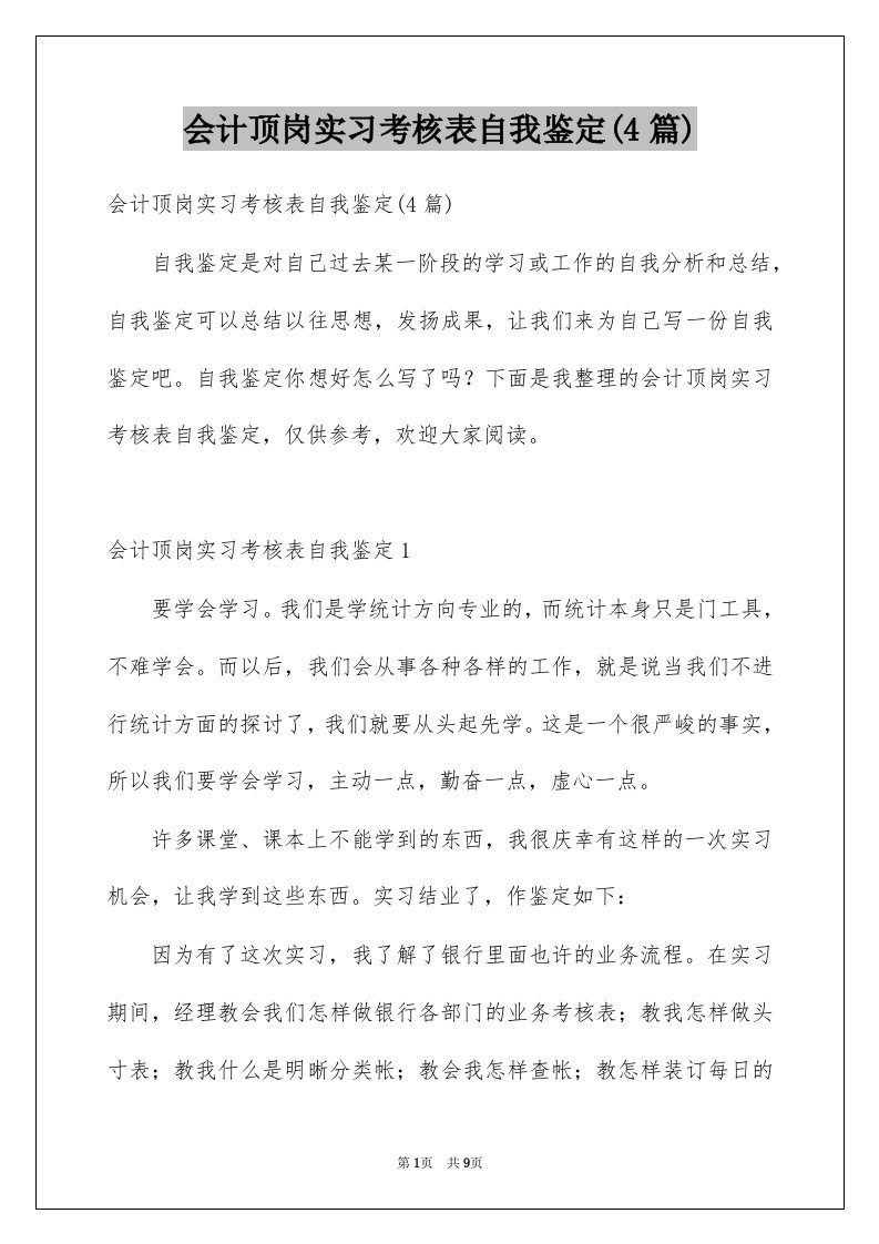 会计顶岗实习考核表自我鉴定4篇