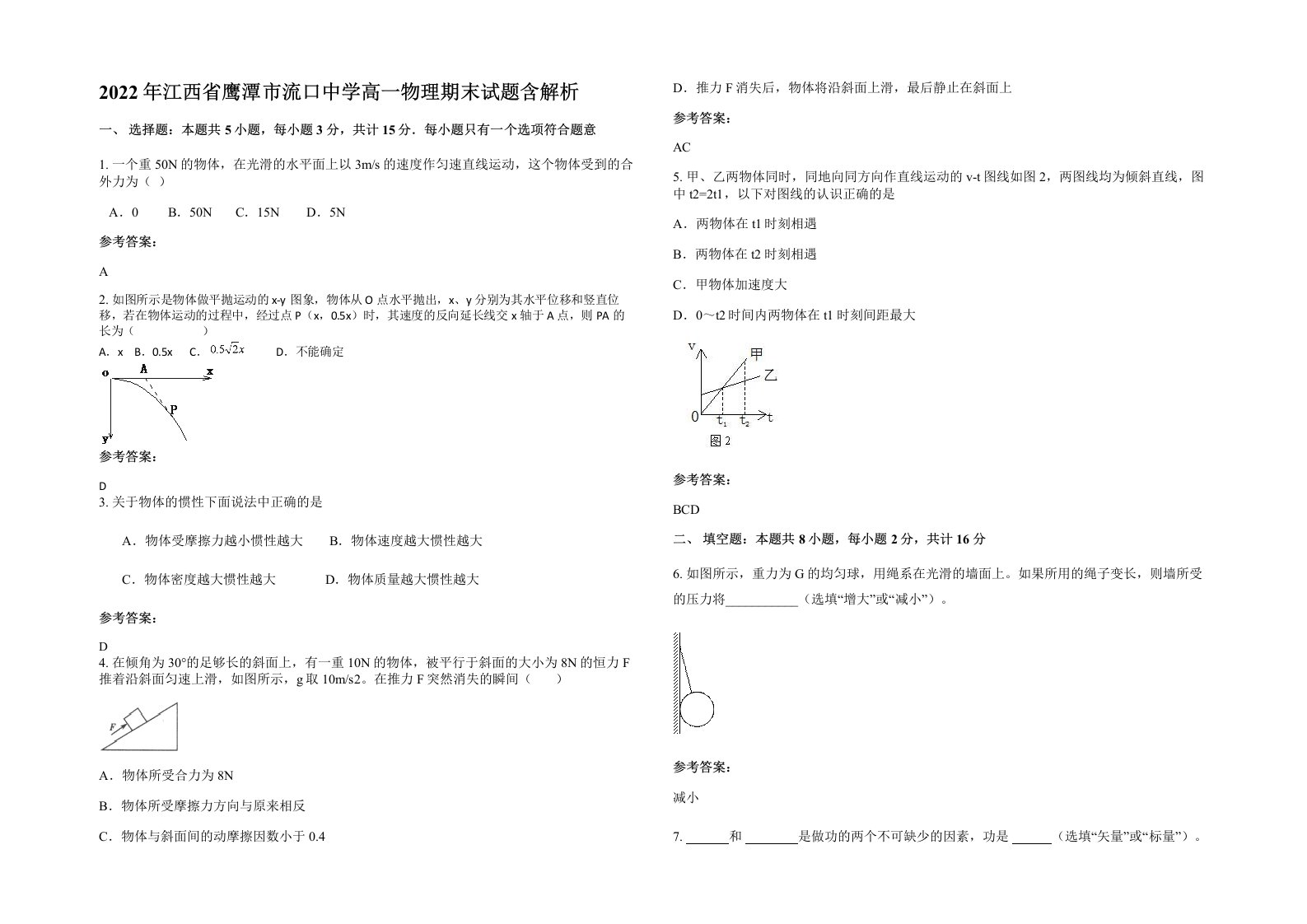 2022年江西省鹰潭市流口中学高一物理期末试题含解析