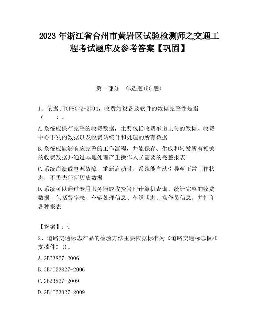 2023年浙江省台州市黄岩区试验检测师之交通工程考试题库及参考答案【巩固】