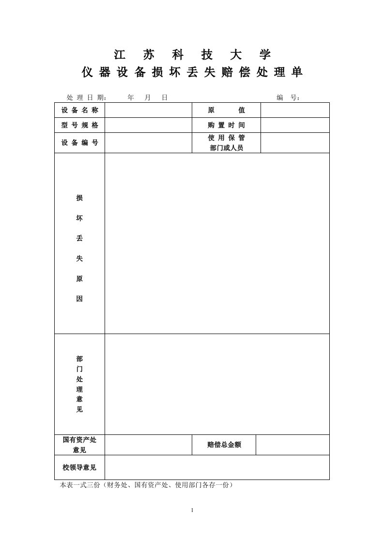 仪器设备损坏丢失赔偿处理单