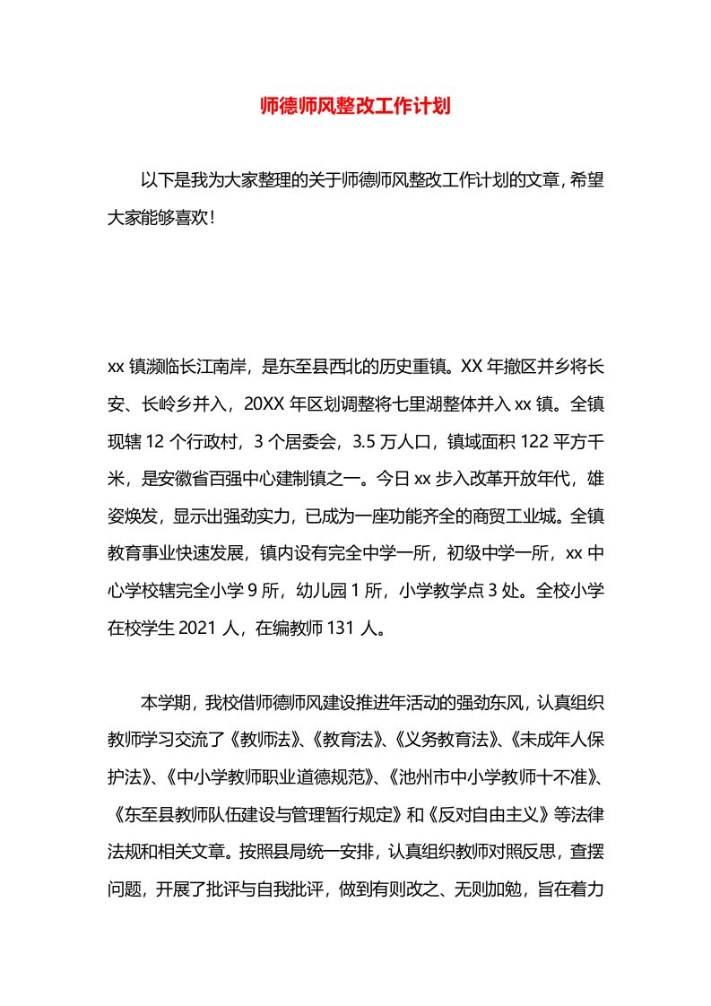 师德师风整改工作计划