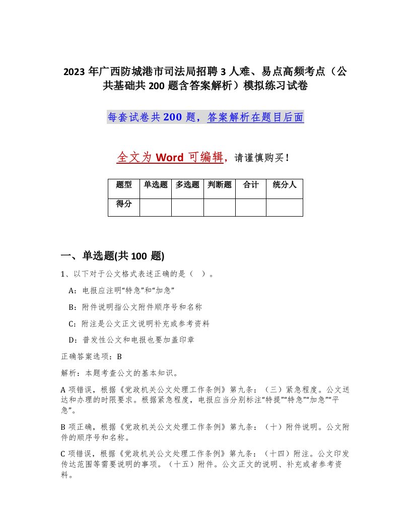 2023年广西防城港市司法局招聘3人难易点高频考点公共基础共200题含答案解析模拟练习试卷