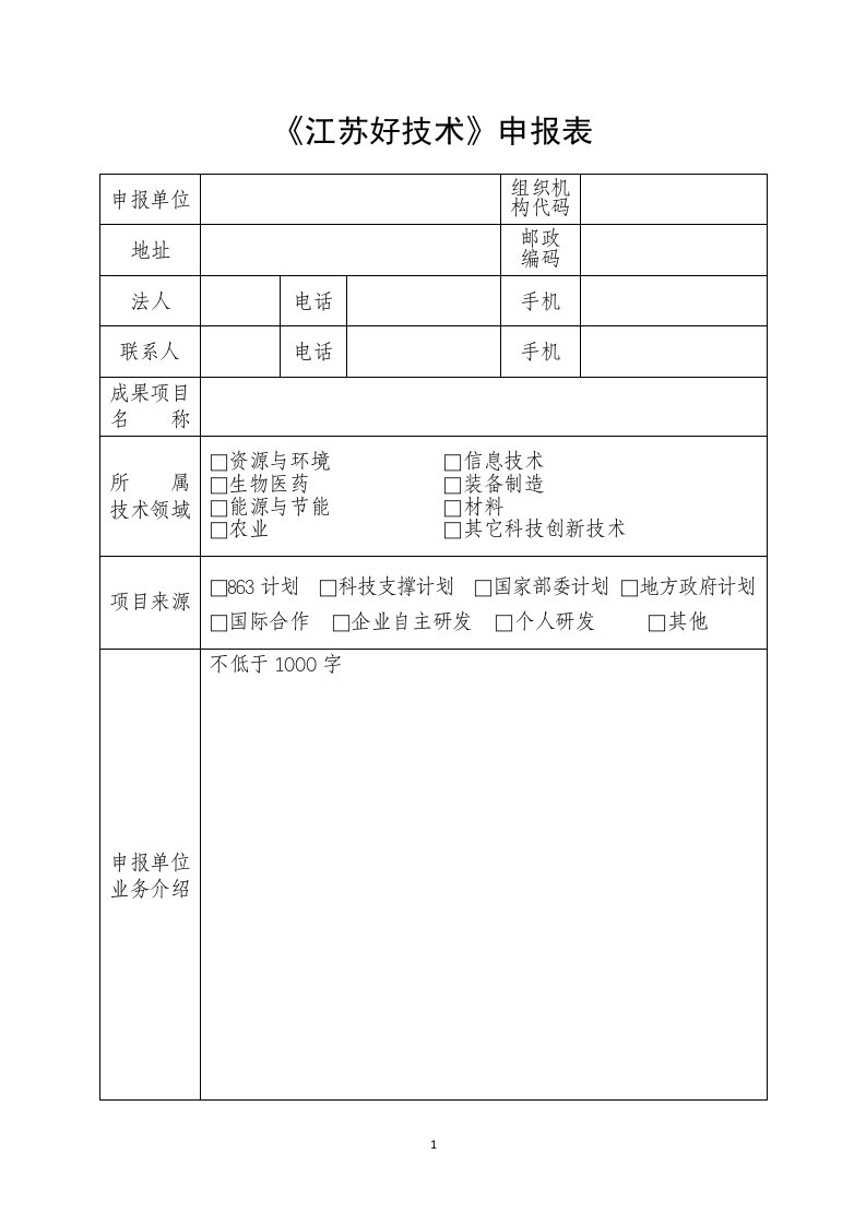 江苏好技术申报表