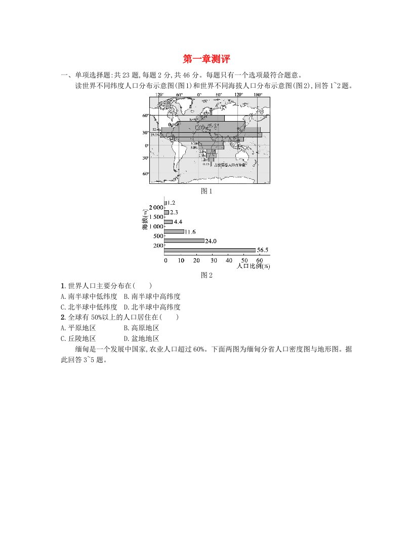 江苏专版2023_2024学年新教材高中地理第一章人口与地理环境测评卷湘教版必修第二册