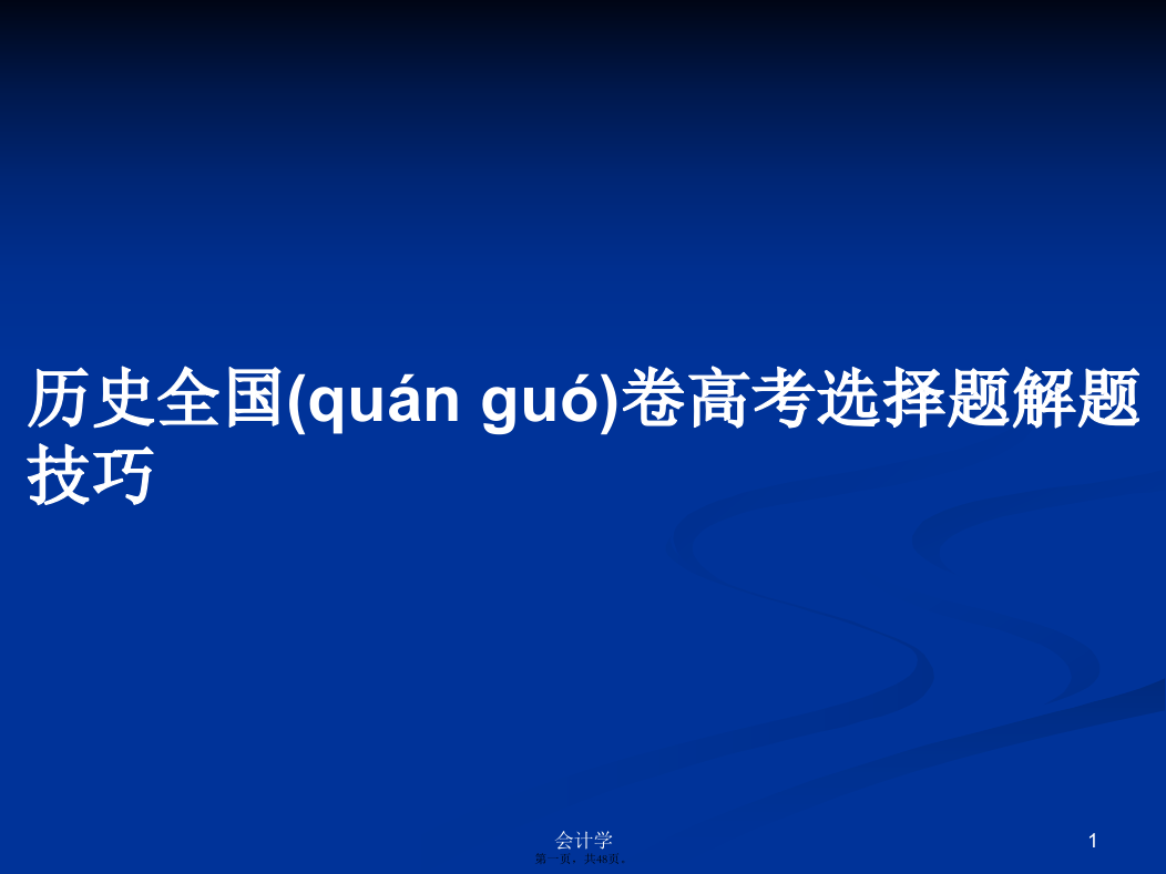 历史全国卷高考选择题解题技巧学习教案