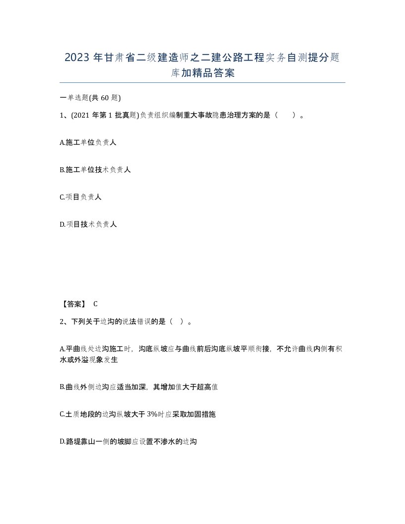 2023年甘肃省二级建造师之二建公路工程实务自测提分题库加答案