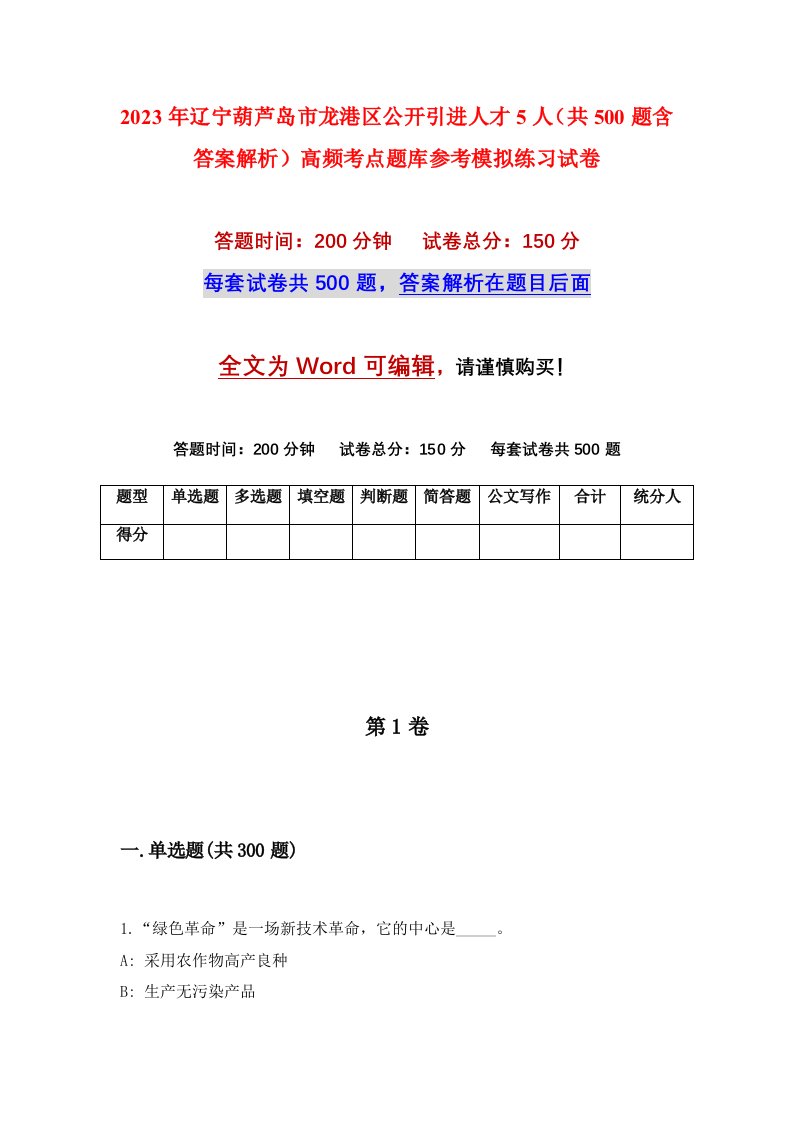 2023年辽宁葫芦岛市龙港区公开引进人才5人共500题含答案解析高频考点题库参考模拟练习试卷