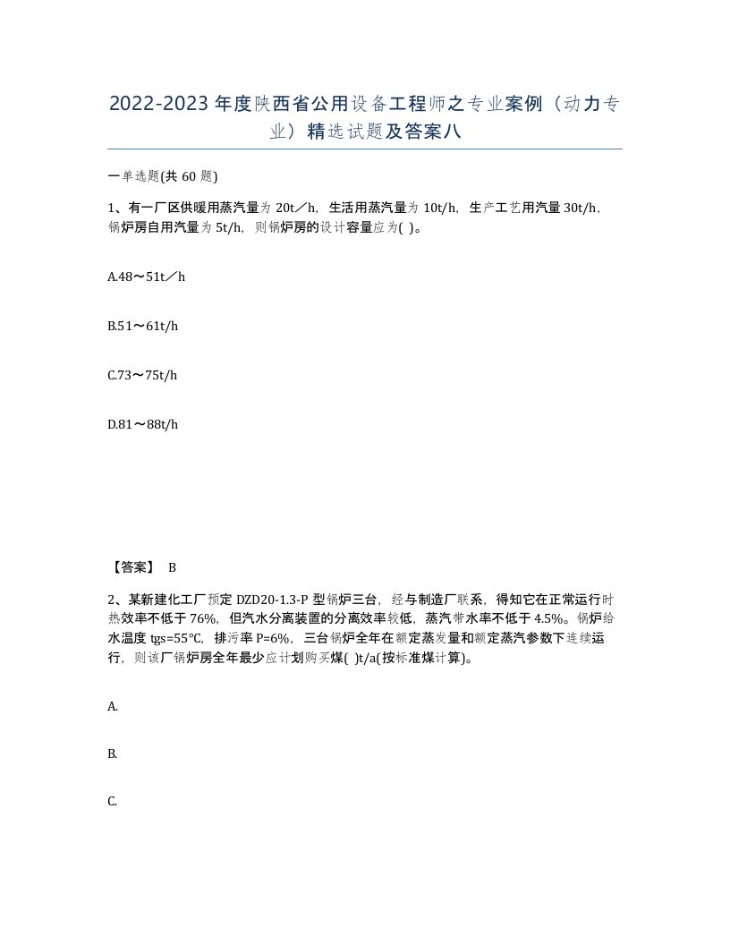 2022-2023年度陕西省公用设备工程师之专业案例动力专业试题及答案八