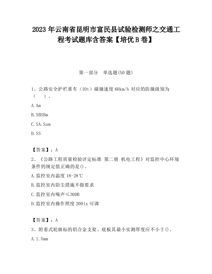 2023年云南省昆明市富民县试验检测师之交通工程考试题库含答案【培优B卷】