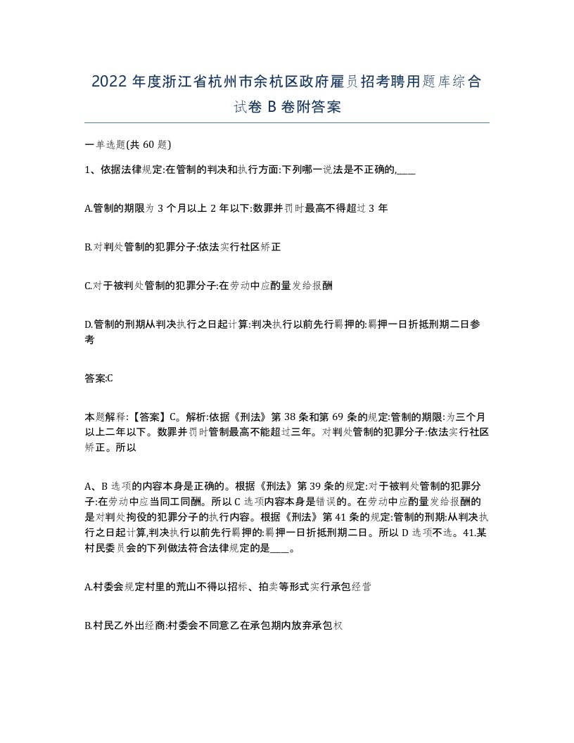 2022年度浙江省杭州市余杭区政府雇员招考聘用题库综合试卷B卷附答案