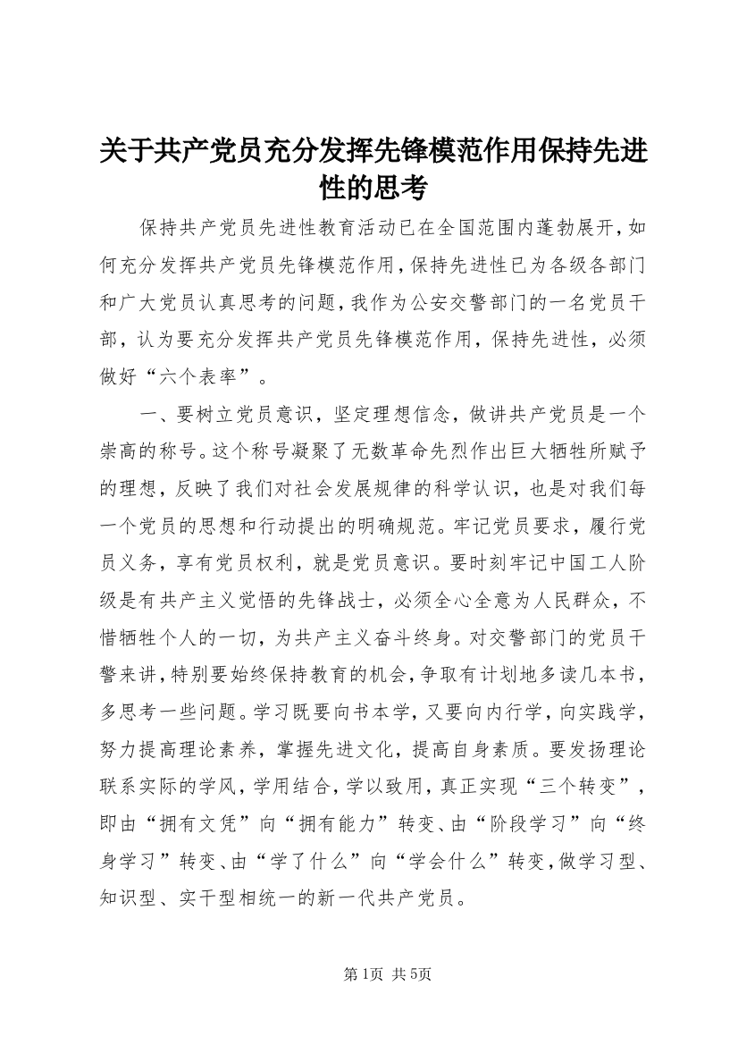 关于共产党员充分发挥先锋模范作用保持先进性的思考