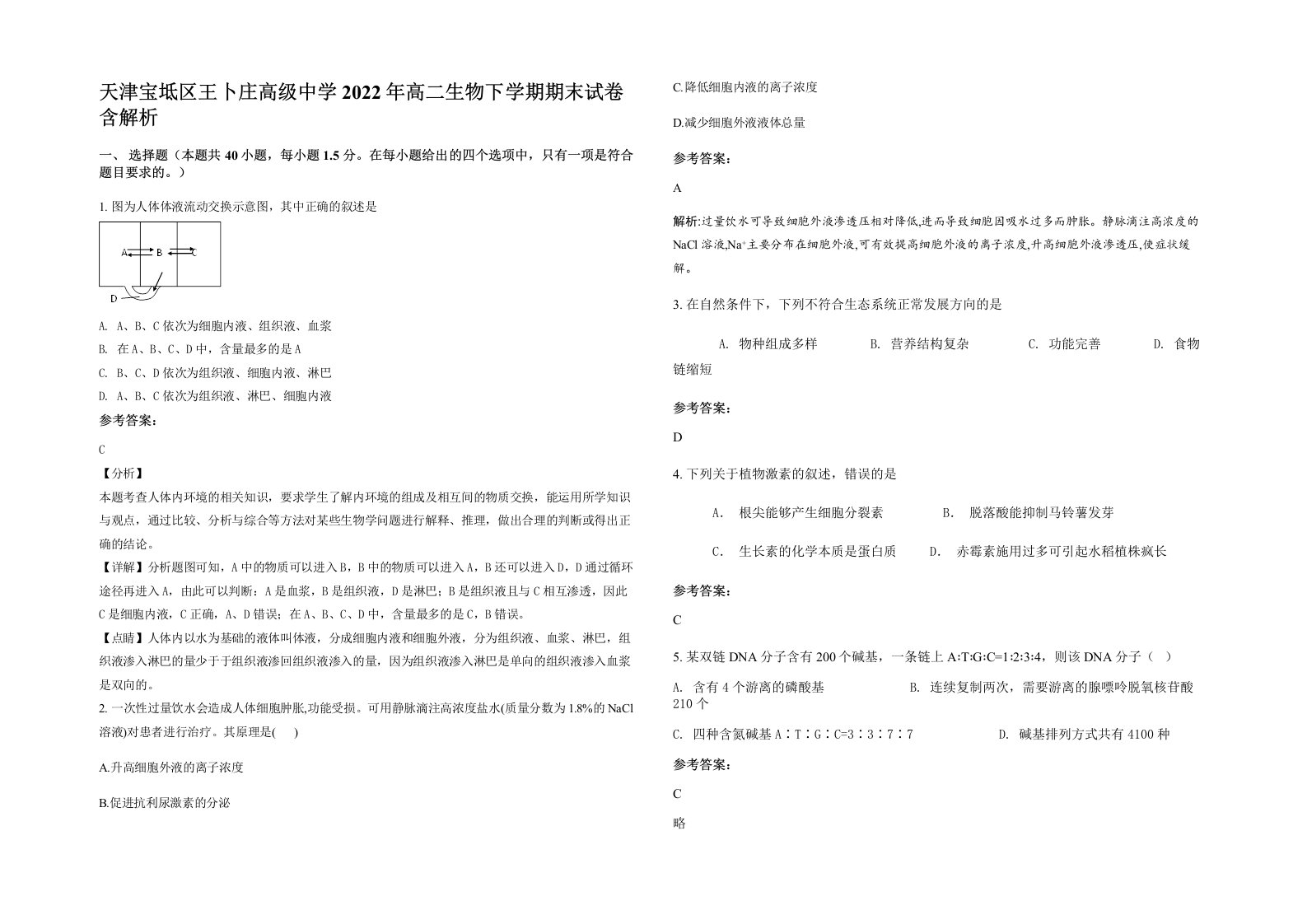 天津宝坻区王卜庄高级中学2022年高二生物下学期期末试卷含解析