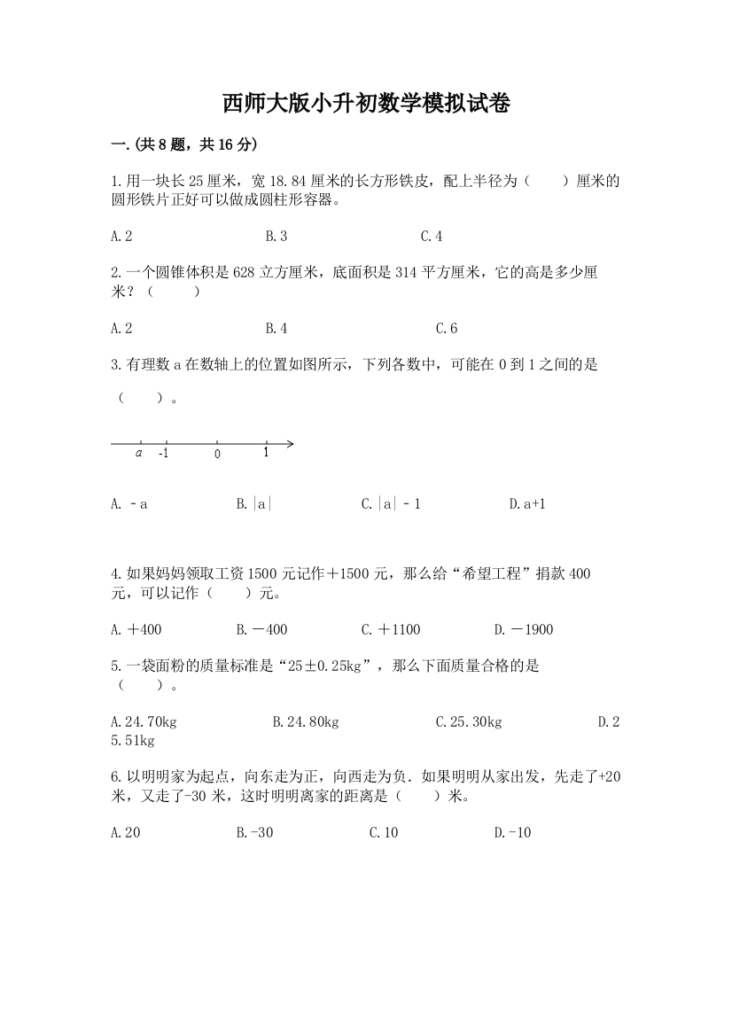 西师大版小升初数学模拟试卷带答案（黄金题型）