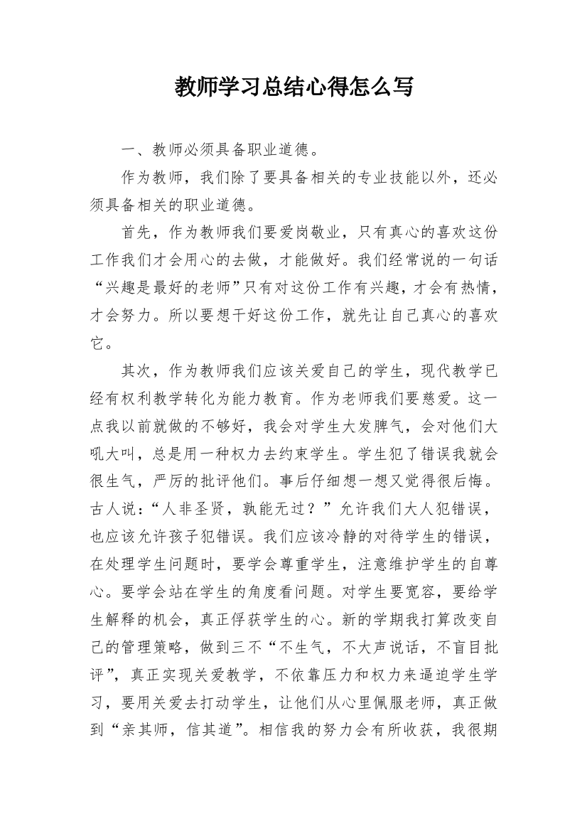 教师学习总结心得怎么写