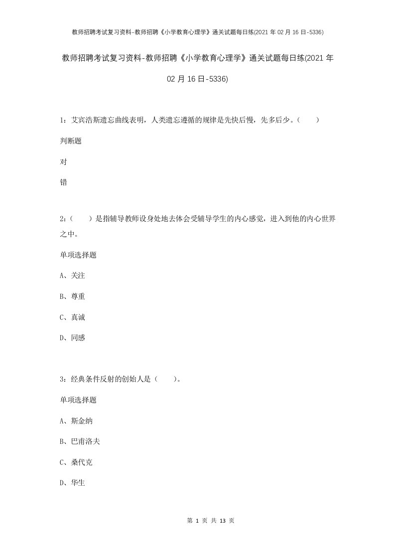 教师招聘考试复习资料-教师招聘小学教育心理学通关试题每日练2021年02月16日-5336