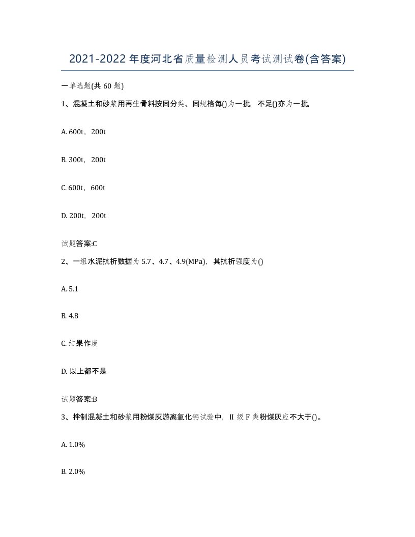 20212022年度河北省质量检测人员考试测试卷含答案