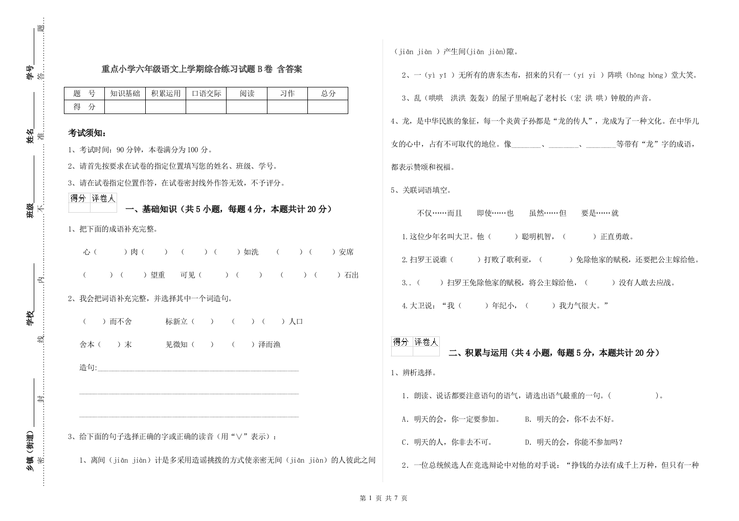 重点小学六年级语文上学期综合练习试题B卷-含答案