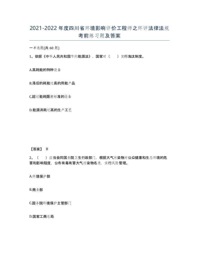 2021-2022年度四川省环境影响评价工程师之环评法律法规考前练习题及答案