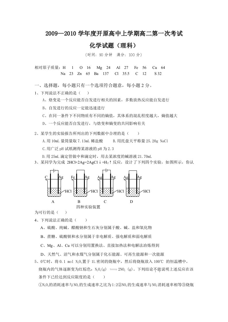 辽宁省开原高中09-10学年高二上学期第一次月考(化学理)