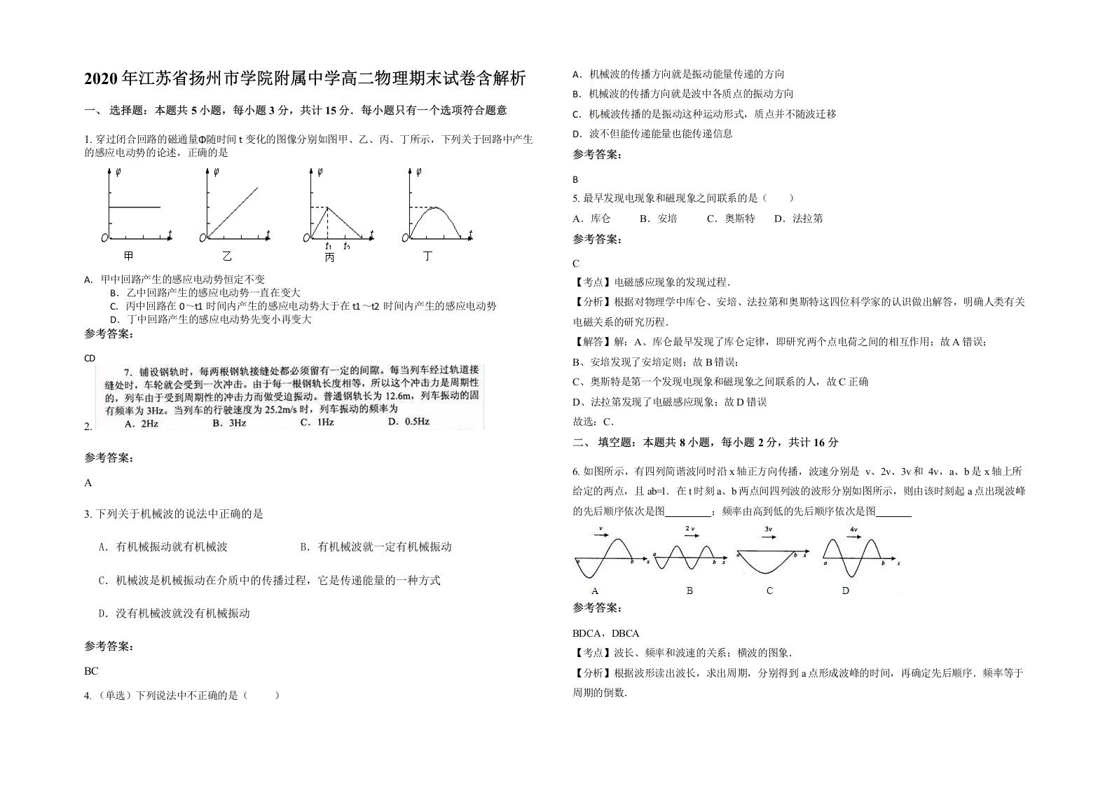 2020年江苏省扬州市学院附属中学高二物理期末试卷含解析