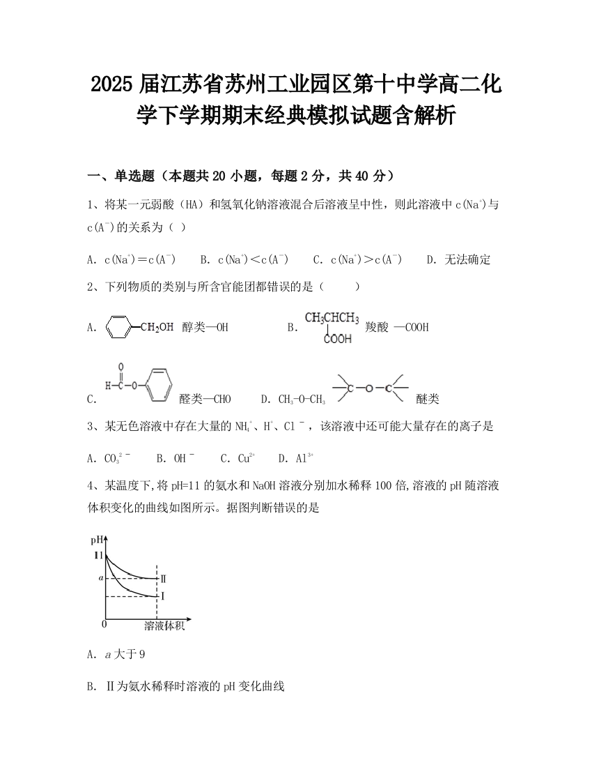 2025届江苏省苏州工业园区第十中学高二化学下学期期末经典模拟试题含解析